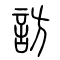 访[訪]的书法