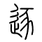 逐的书法