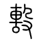 毄的书法