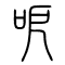 呝[呃]的书法