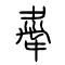 舝的书法