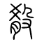 殽[淆]的书法