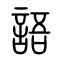 语[語]的书法