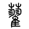 藋的书法