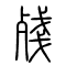 残[殘]的书法