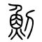 魝的书法