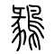 鶨的书法