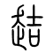  趌的书法