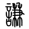 谦[謙]的书法