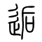 逅的书法