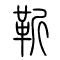 靳的书法