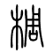 椆的书法