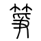 筝[箏]的书法