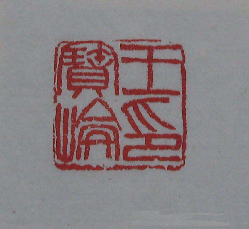 吴昌硕篆刻欣赏《吴昌硕印存》