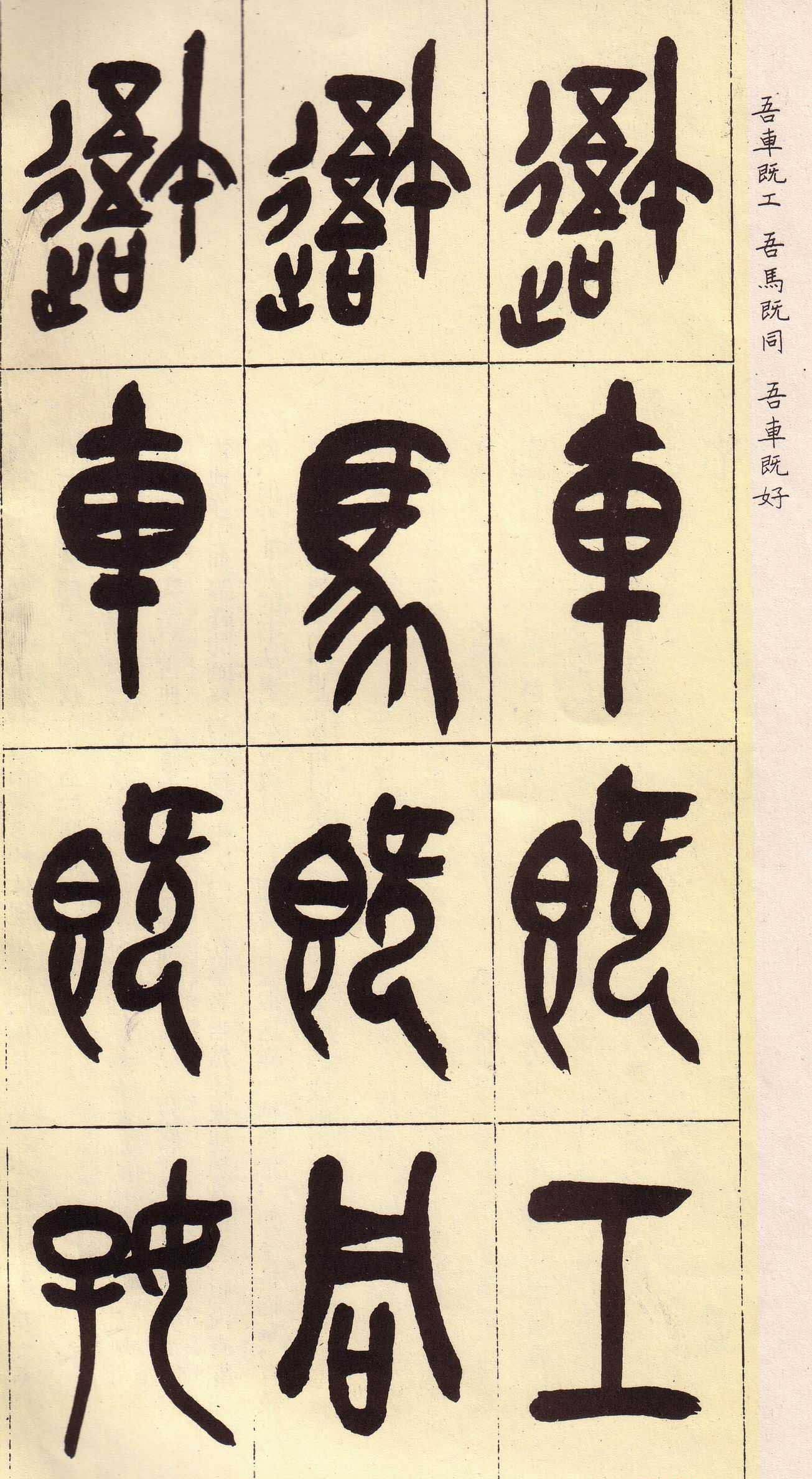 吴昌硕篆书欣赏临石鼓文册