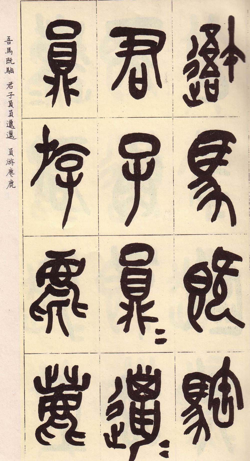 吴昌硕篆书欣赏临石鼓文册