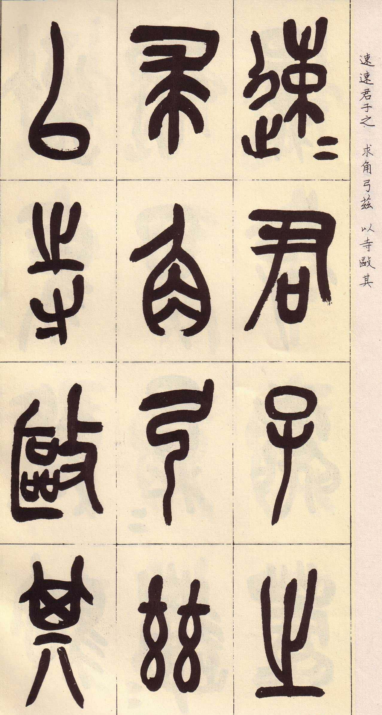 吴昌硕篆书欣赏临石鼓文册