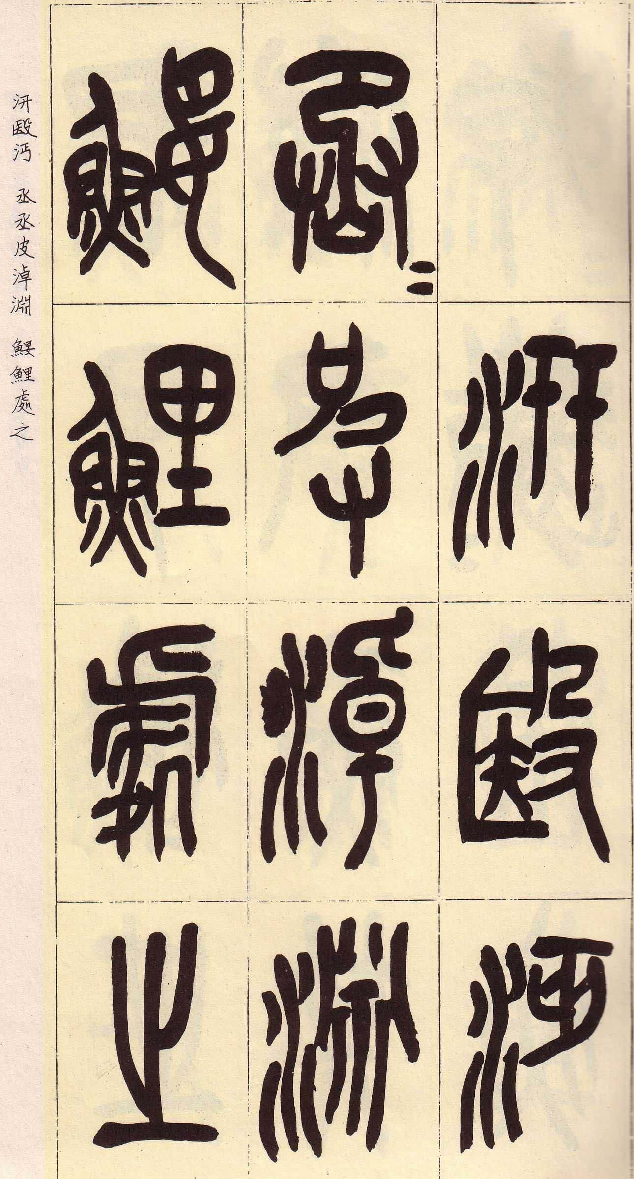 吴昌硕篆书欣赏临石鼓文册