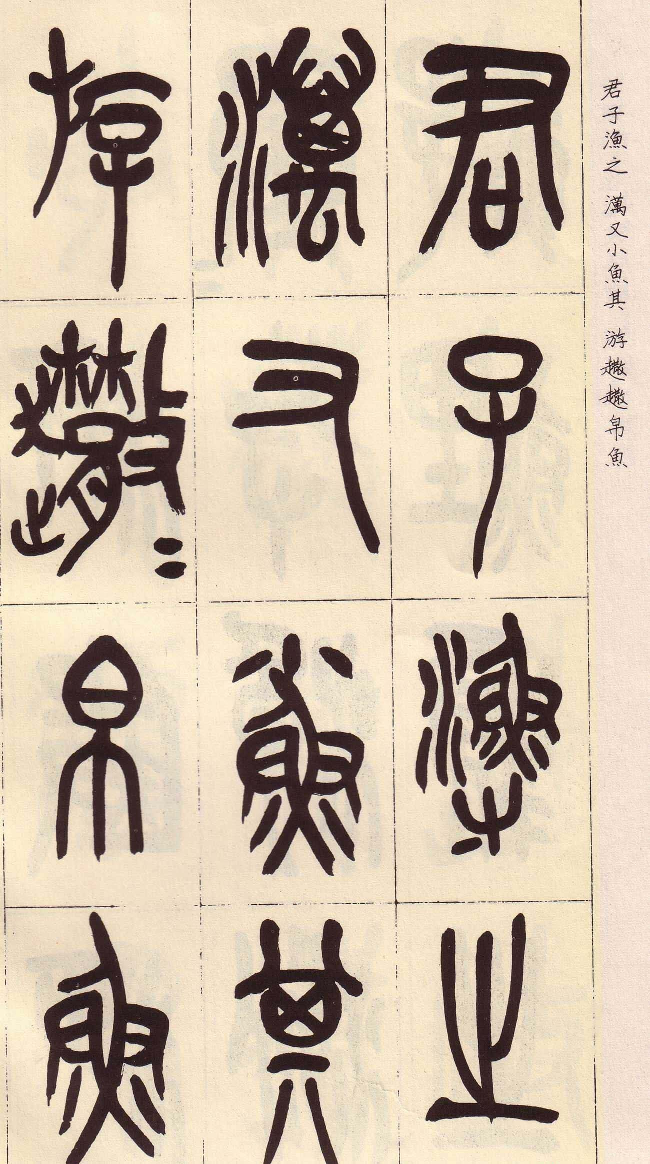 吴昌硕篆书欣赏临石鼓文册