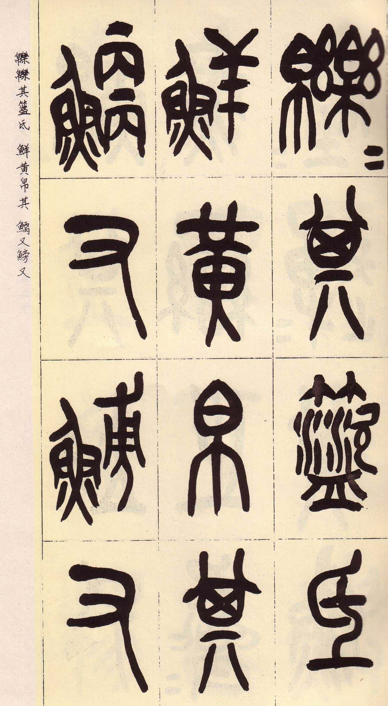 吴昌硕篆书欣赏临石鼓文册