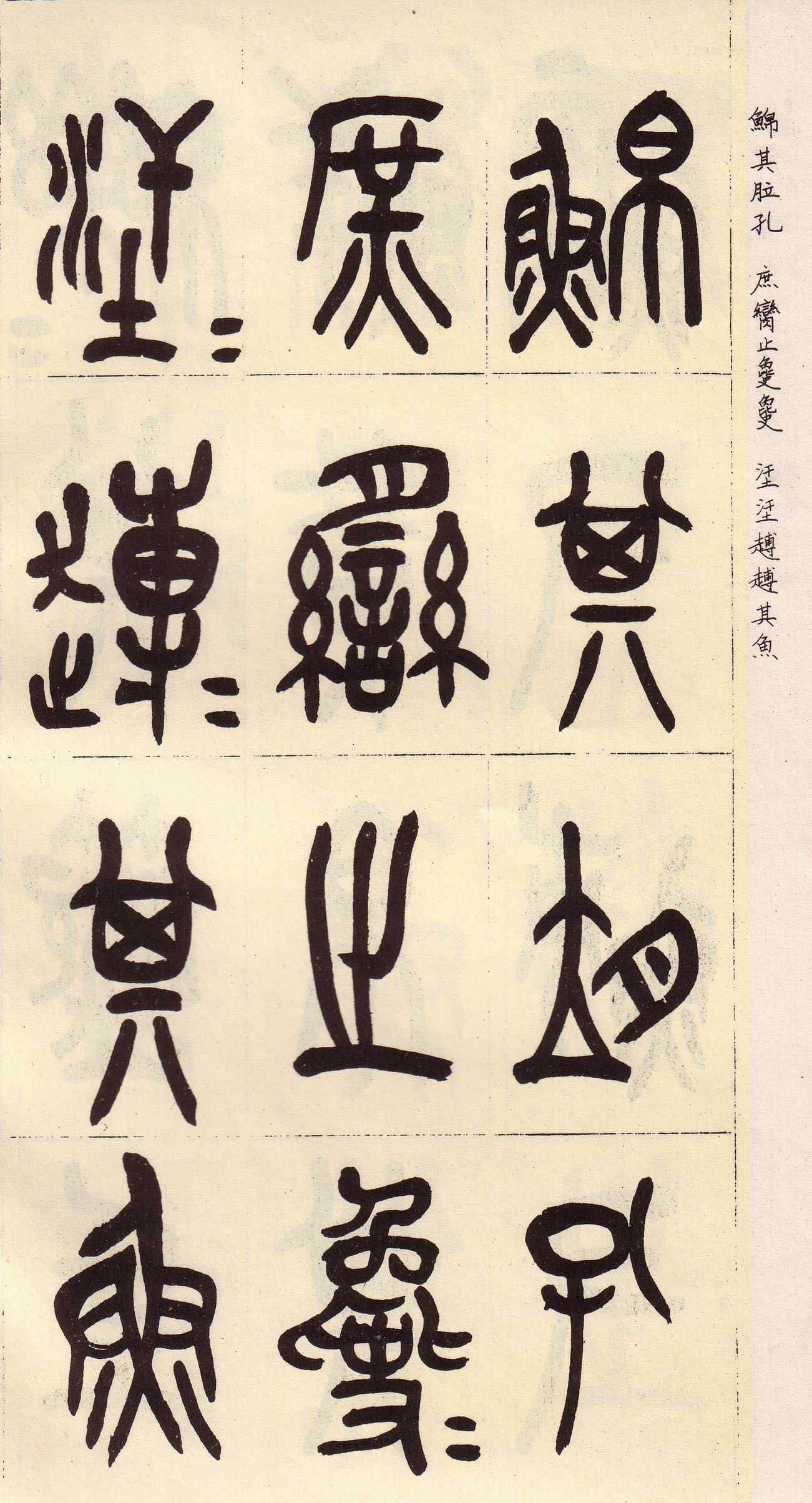 吴昌硕篆书欣赏临石鼓文册