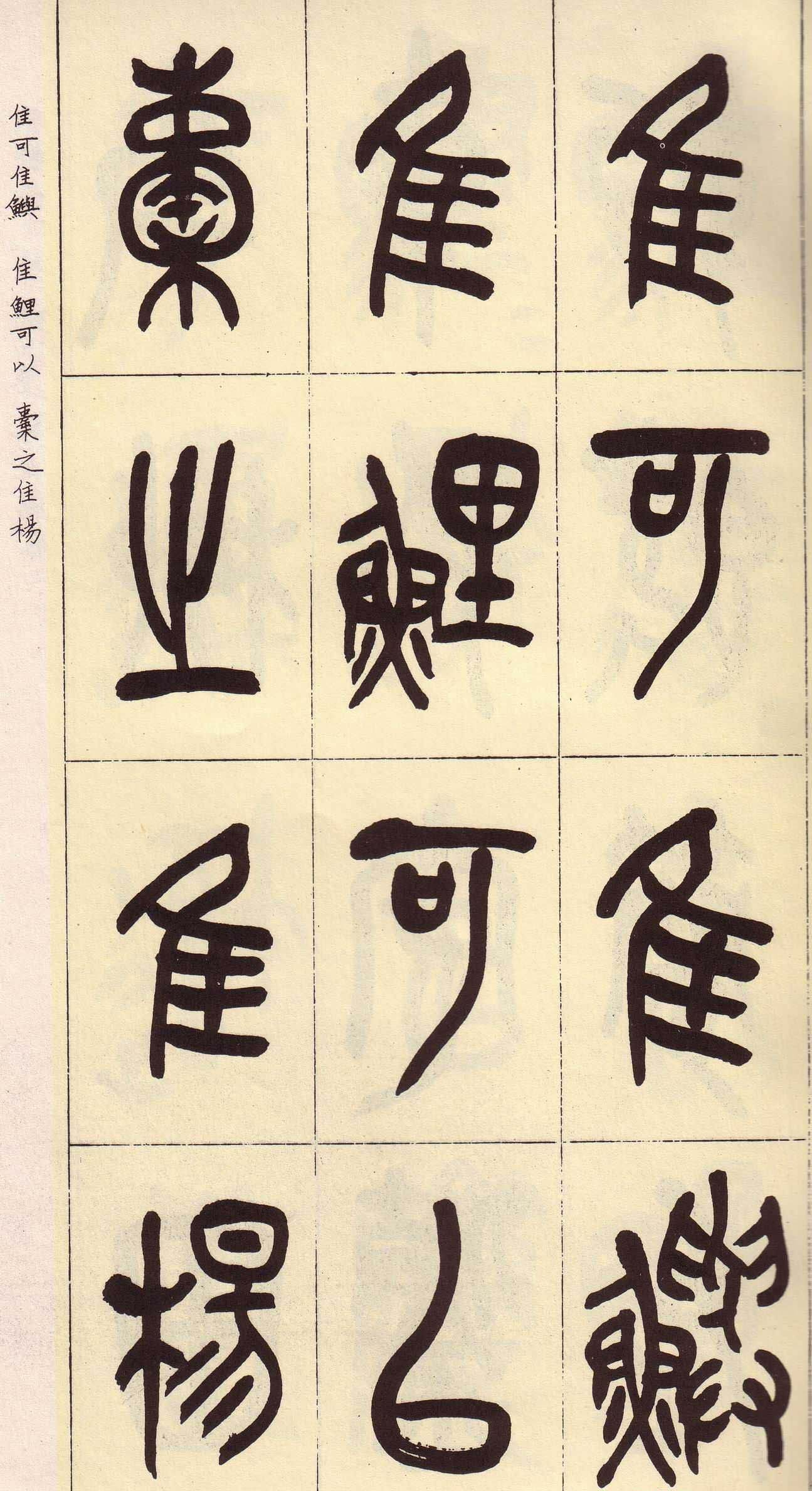 吴昌硕篆书欣赏临石鼓文册