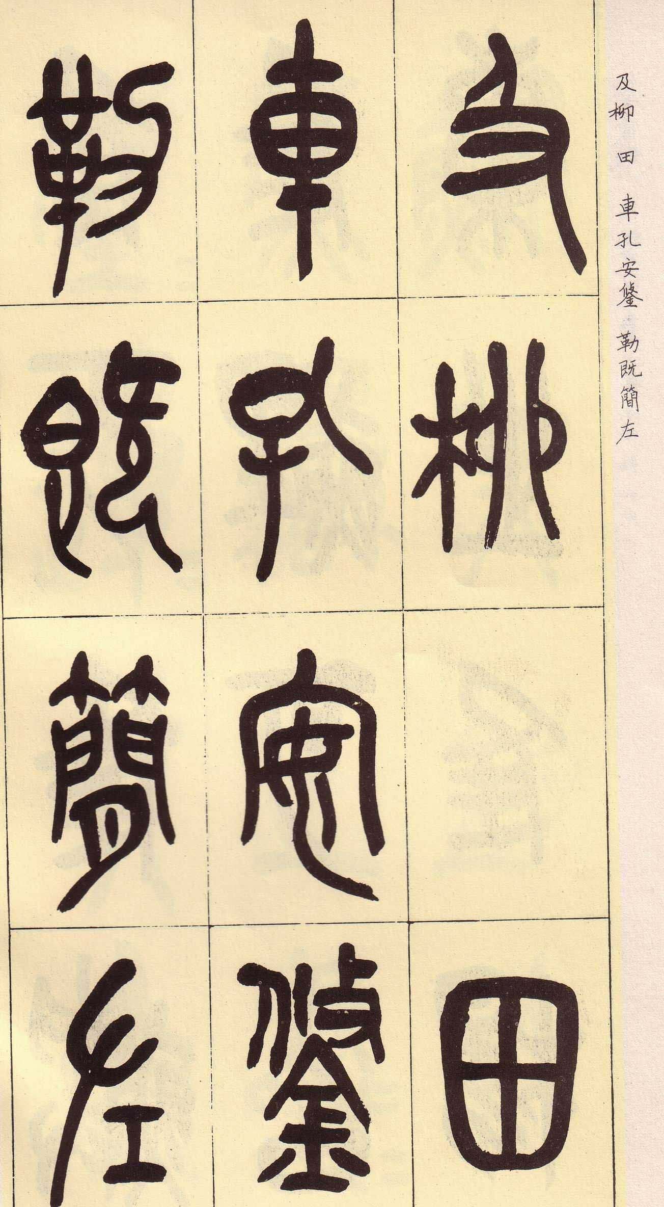 吴昌硕篆书欣赏临石鼓文册