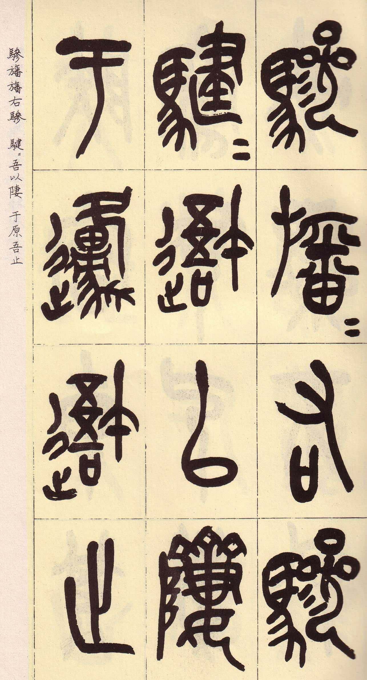 吴昌硕篆书欣赏临石鼓文册