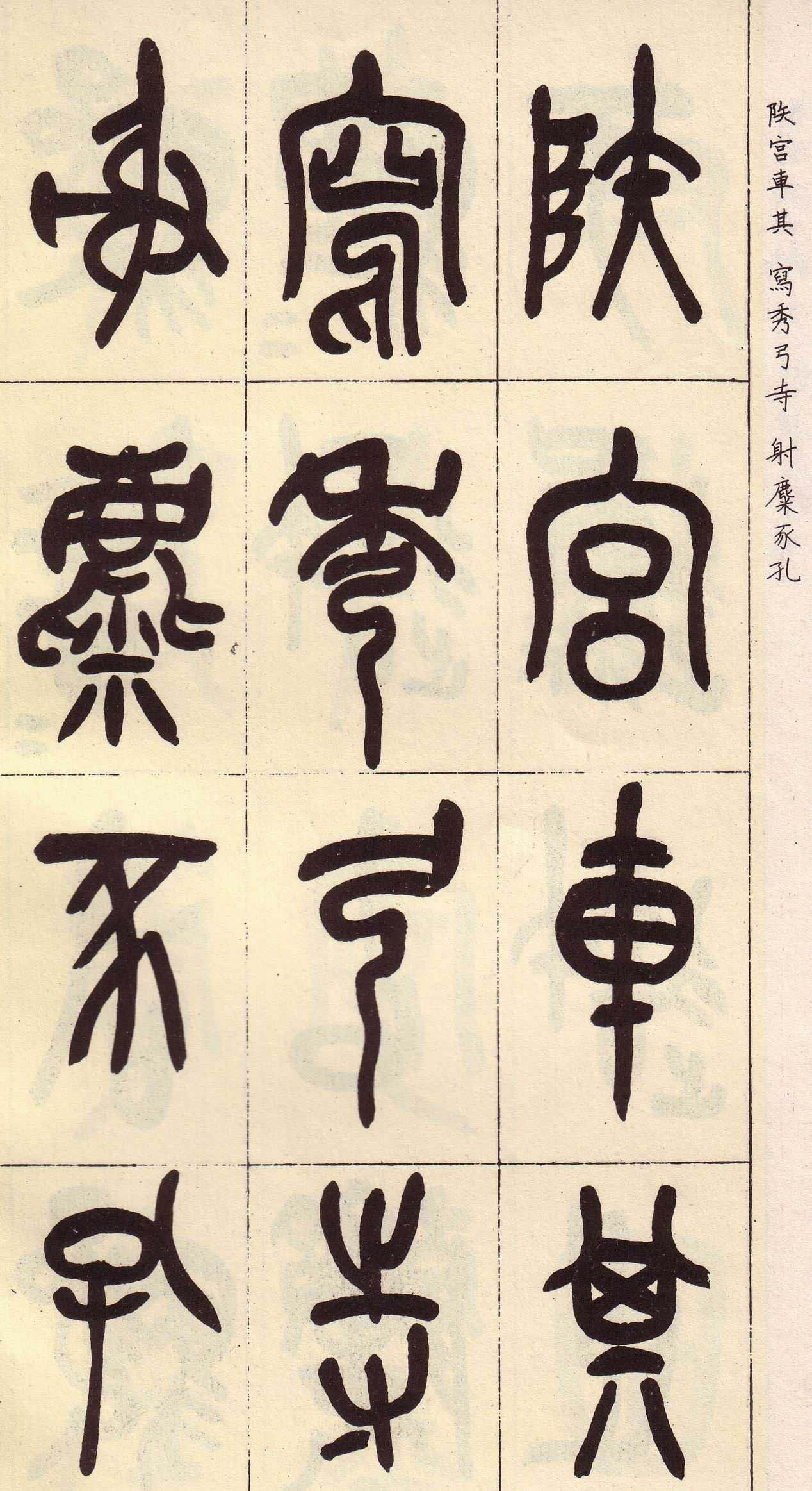 吴昌硕篆书欣赏临石鼓文册