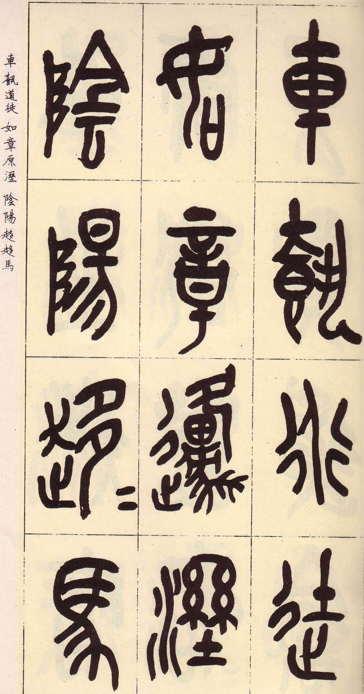 吴昌硕篆书欣赏临石鼓文册