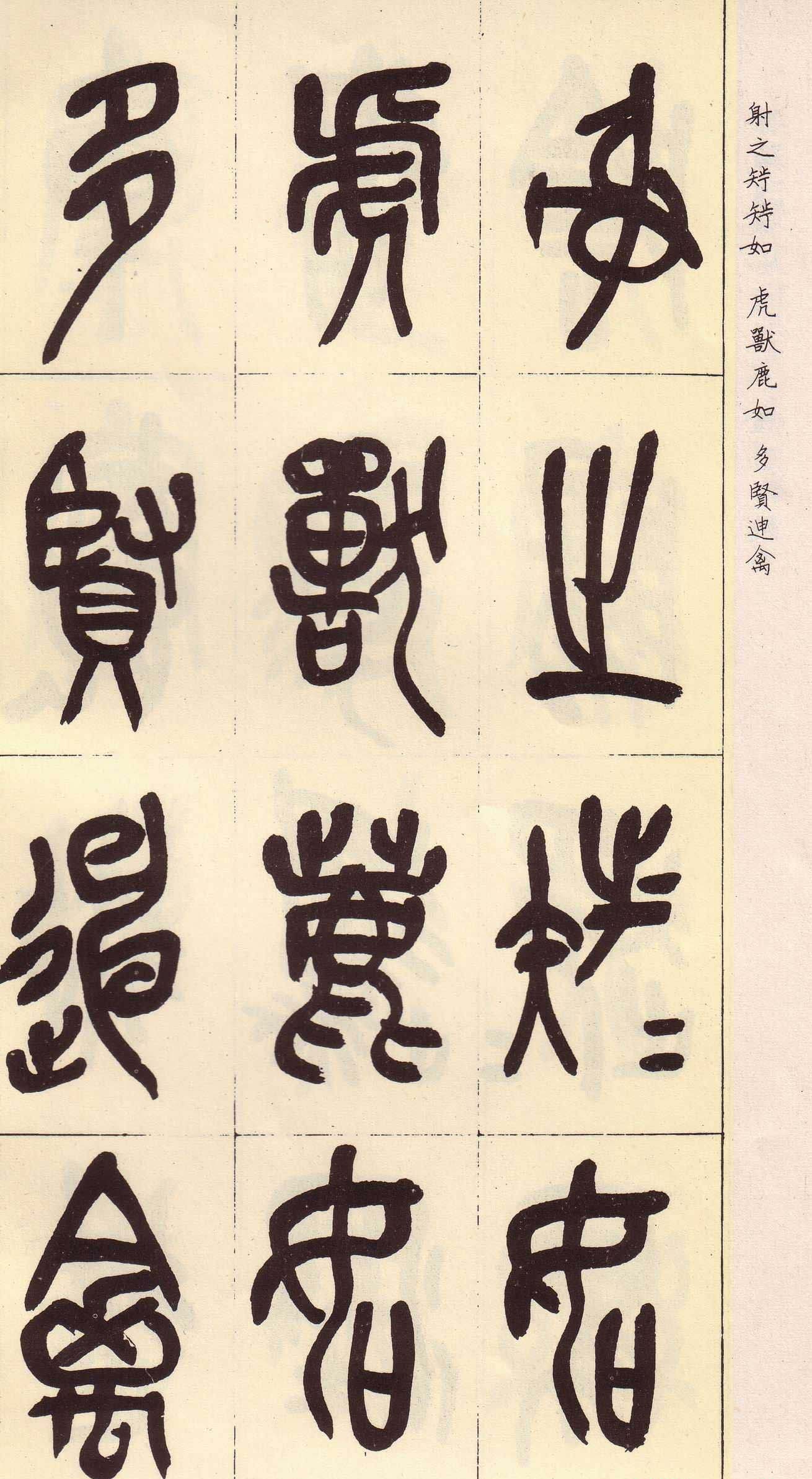 吴昌硕篆书欣赏临石鼓文册