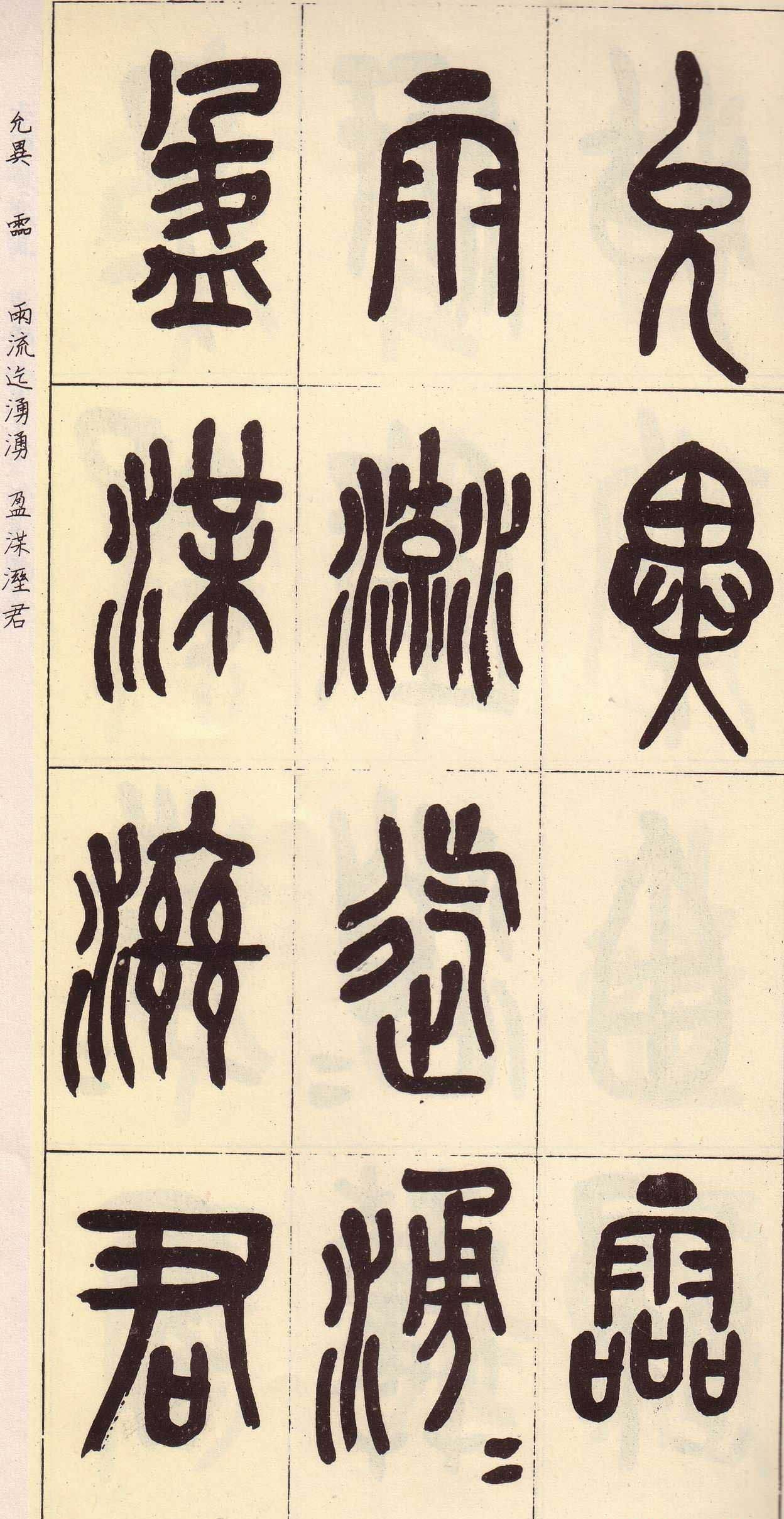 吴昌硕篆书欣赏临石鼓文册