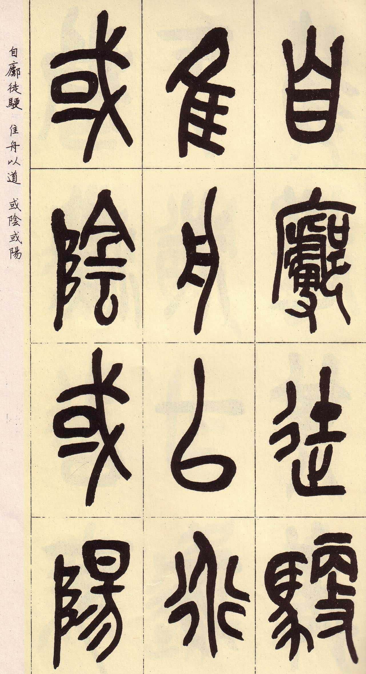 吴昌硕篆书欣赏临石鼓文册