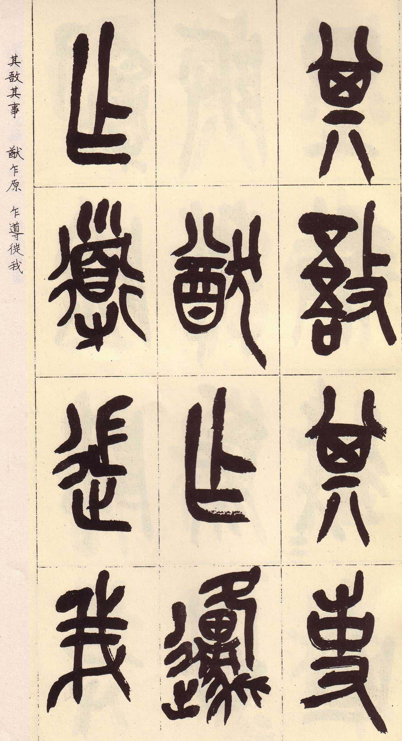 吴昌硕篆书欣赏临石鼓文册