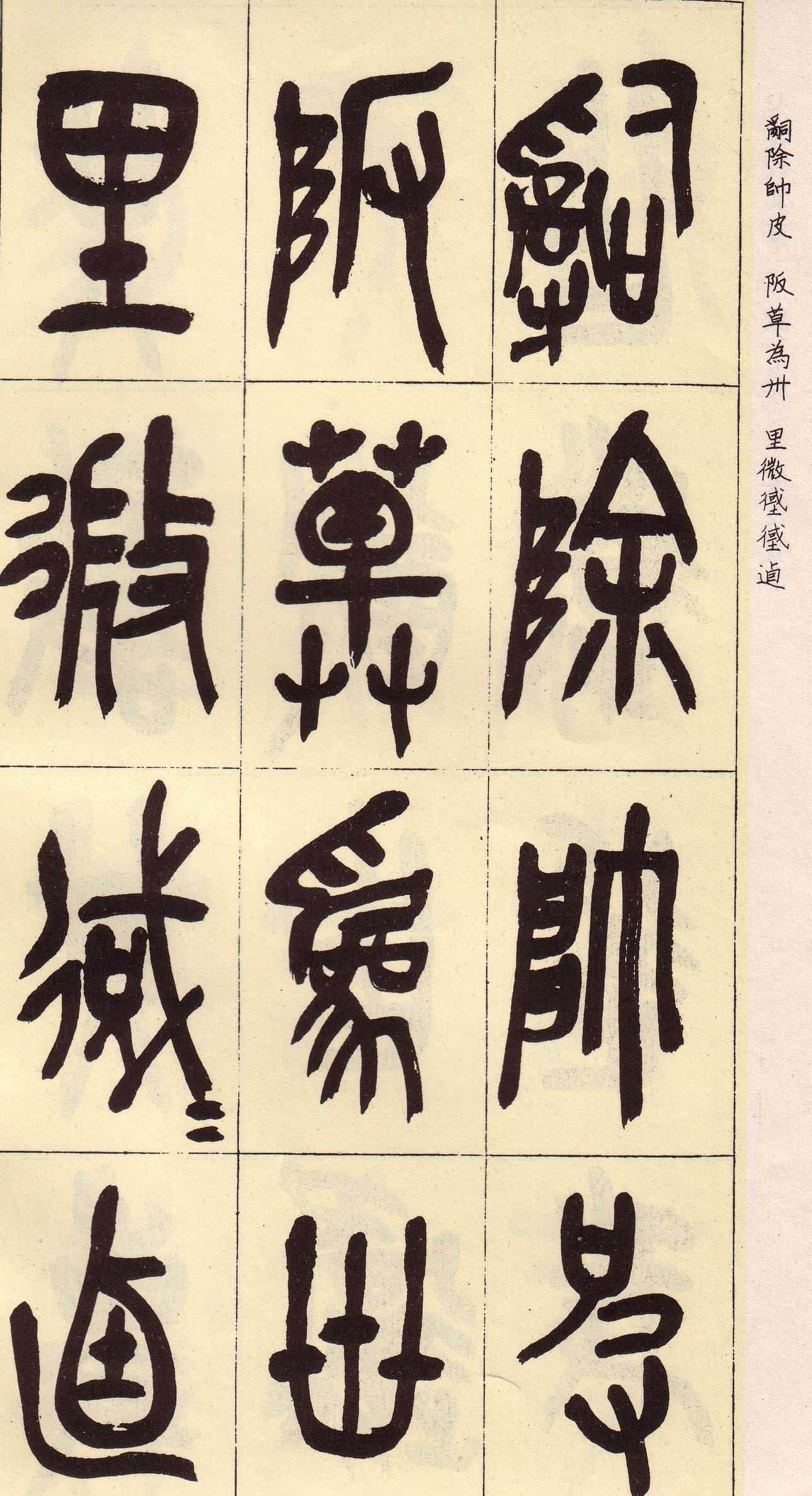吴昌硕篆书欣赏临石鼓文册