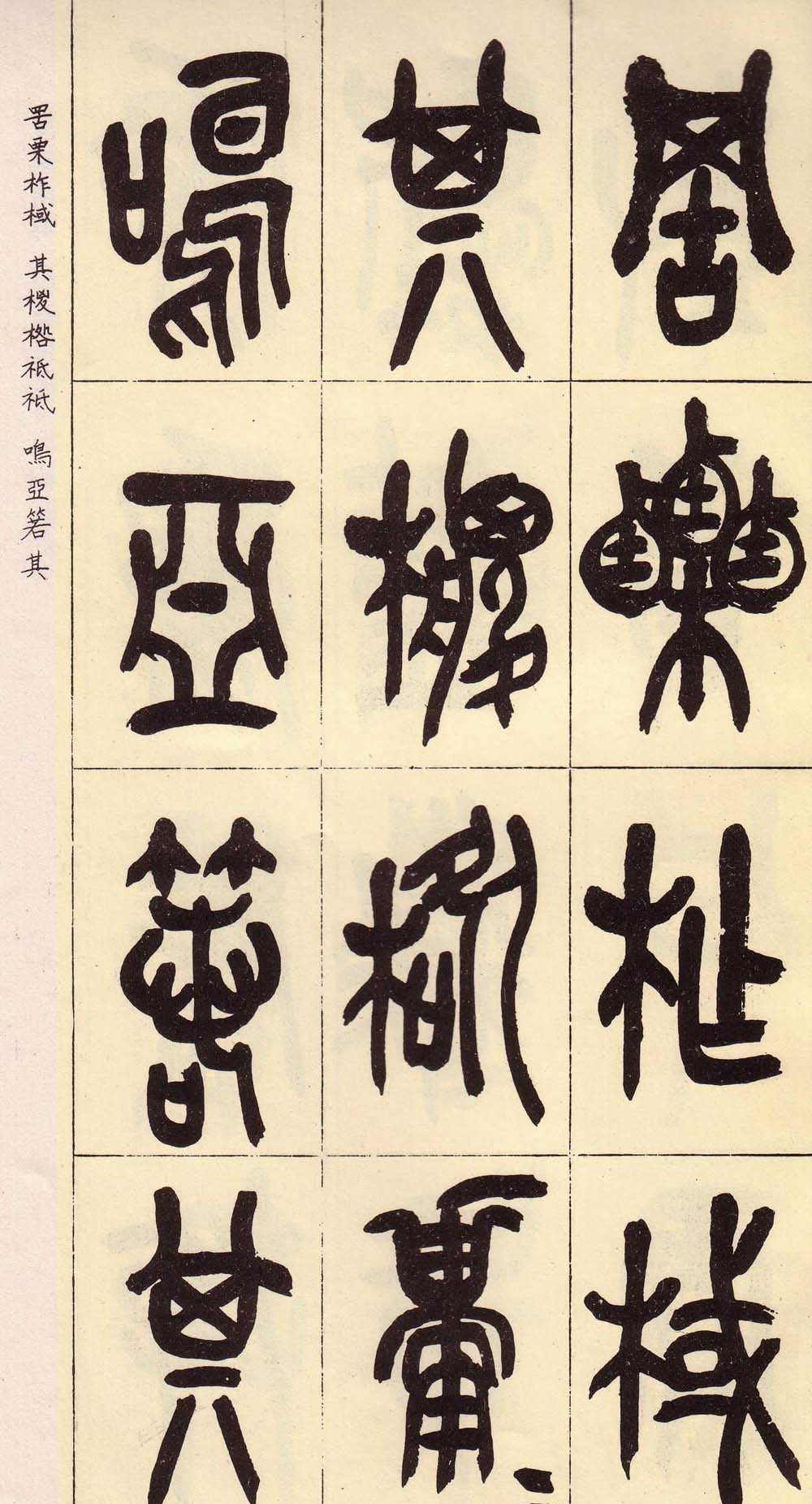 吴昌硕篆书欣赏临石鼓文册