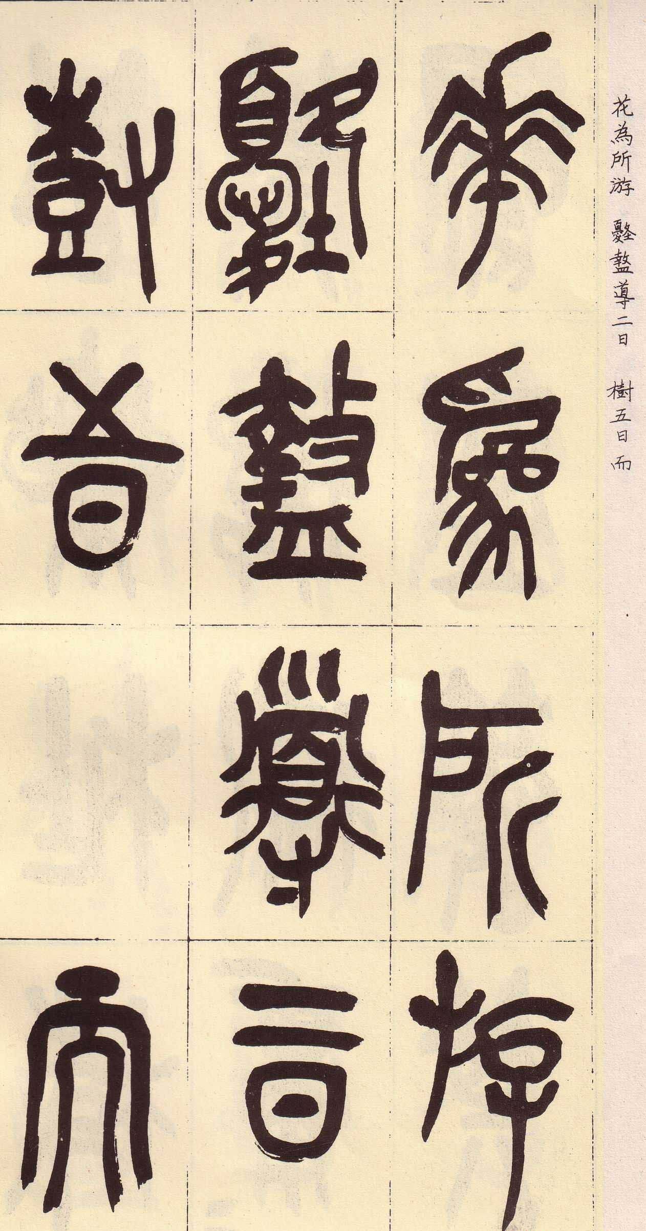 吴昌硕篆书欣赏临石鼓文册