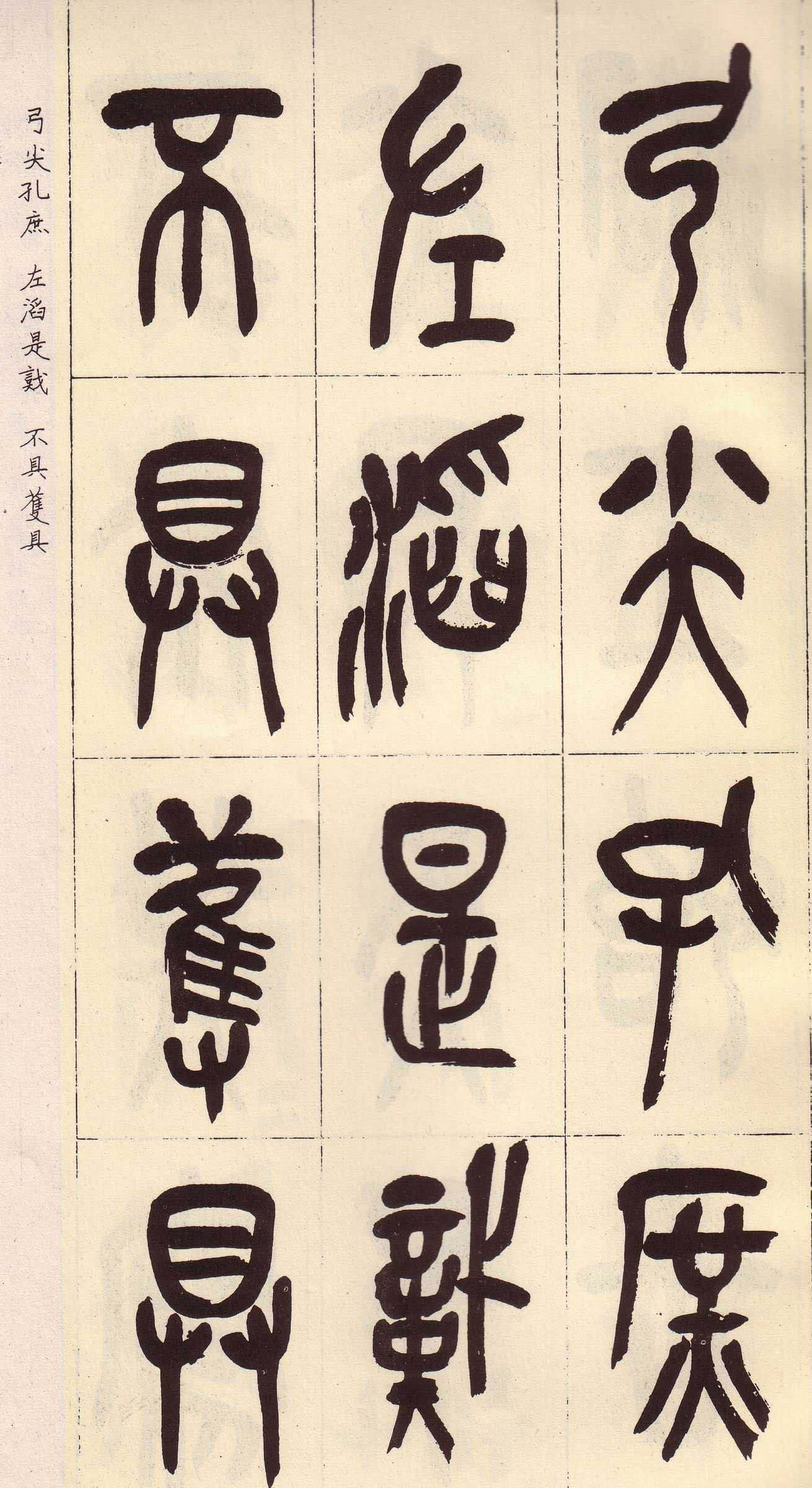 吴昌硕篆书欣赏临石鼓文册