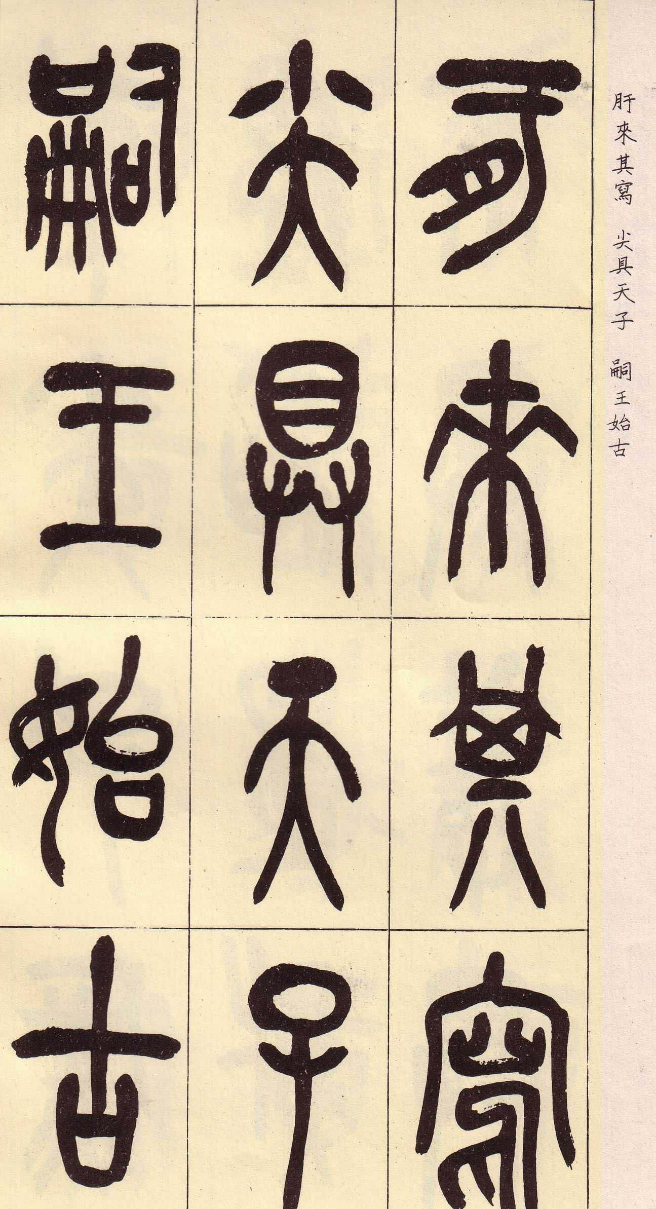 吴昌硕篆书欣赏临石鼓文册