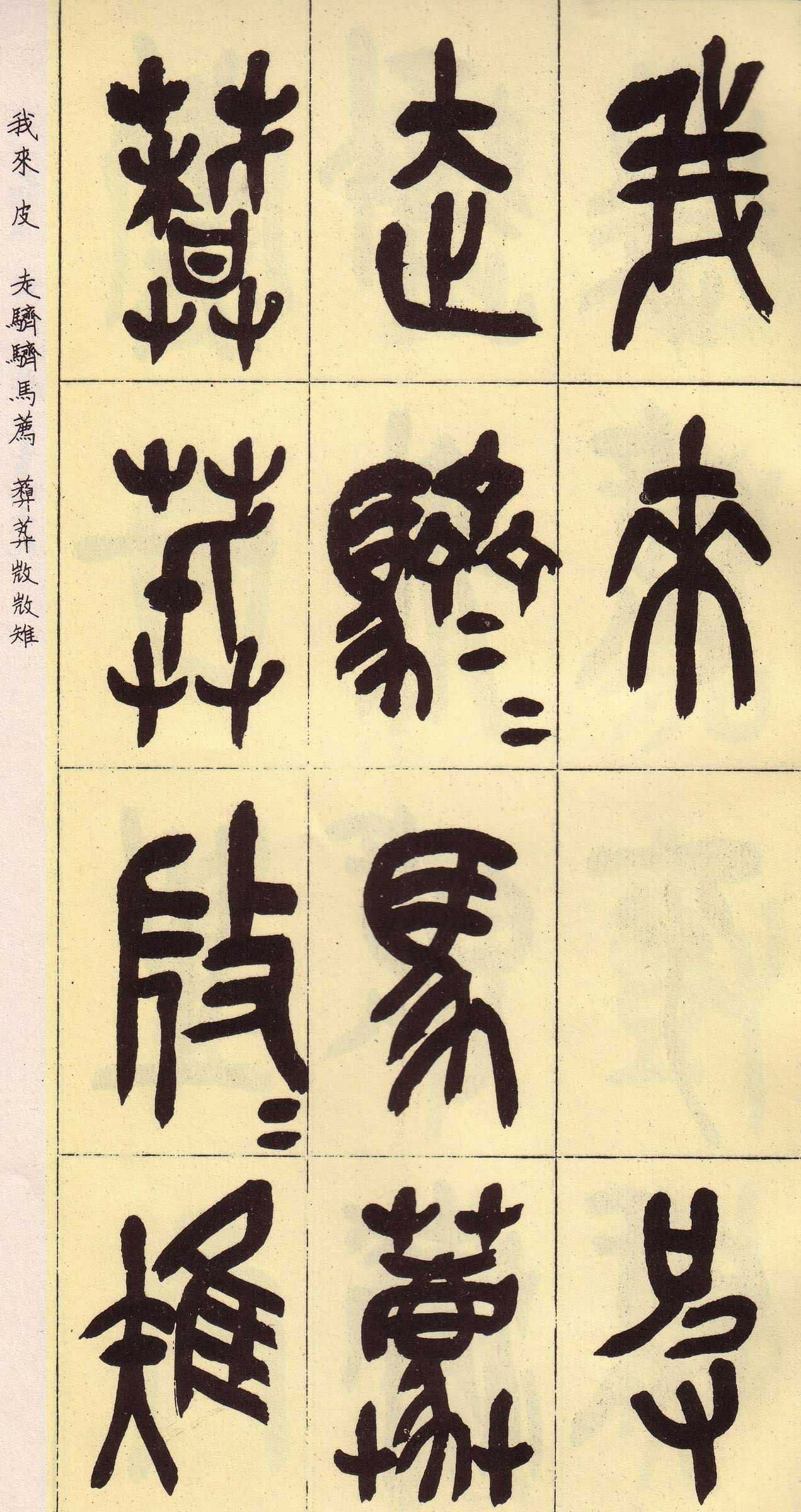 吴昌硕篆书欣赏临石鼓文册