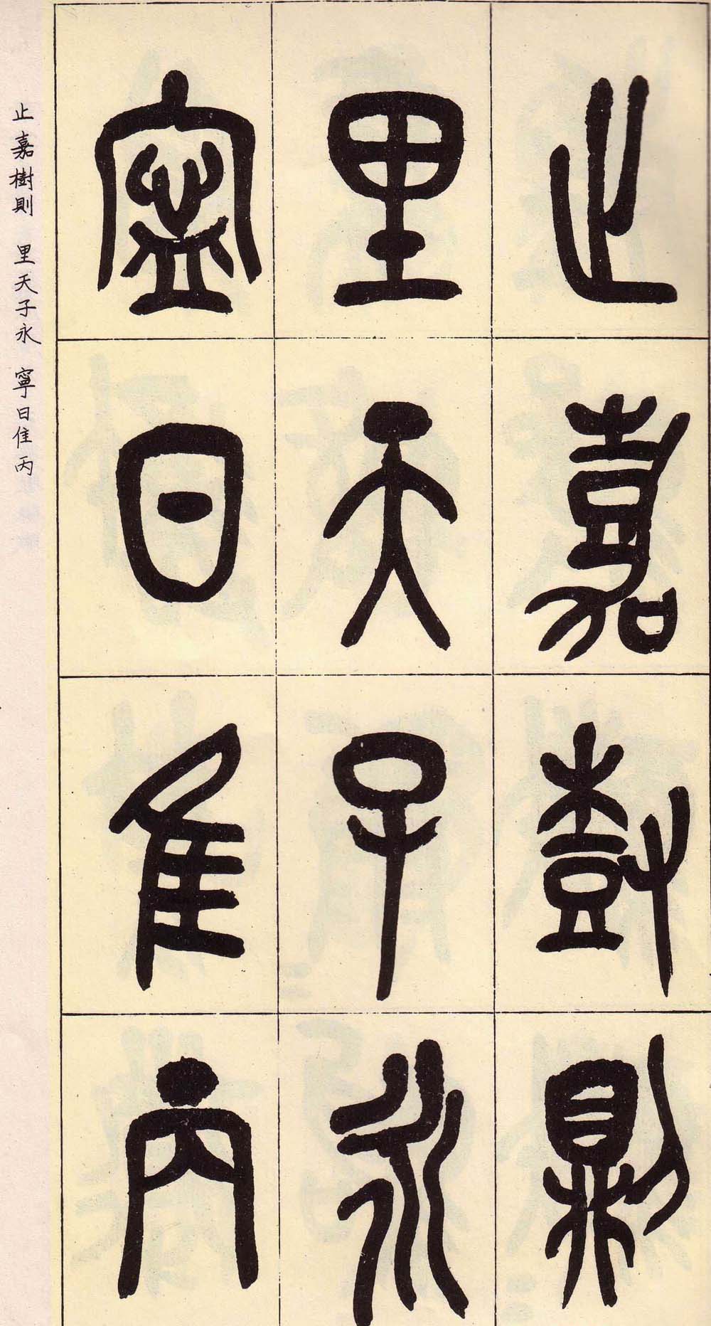 吴昌硕篆书欣赏临石鼓文册
