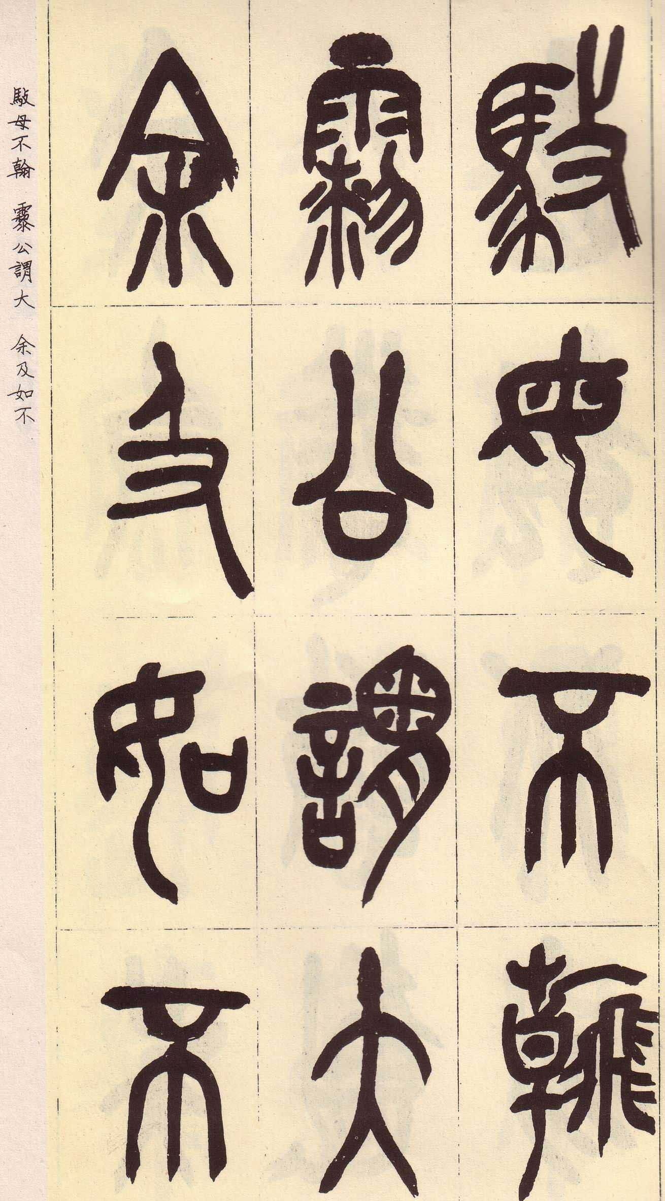 吴昌硕篆书欣赏临石鼓文册