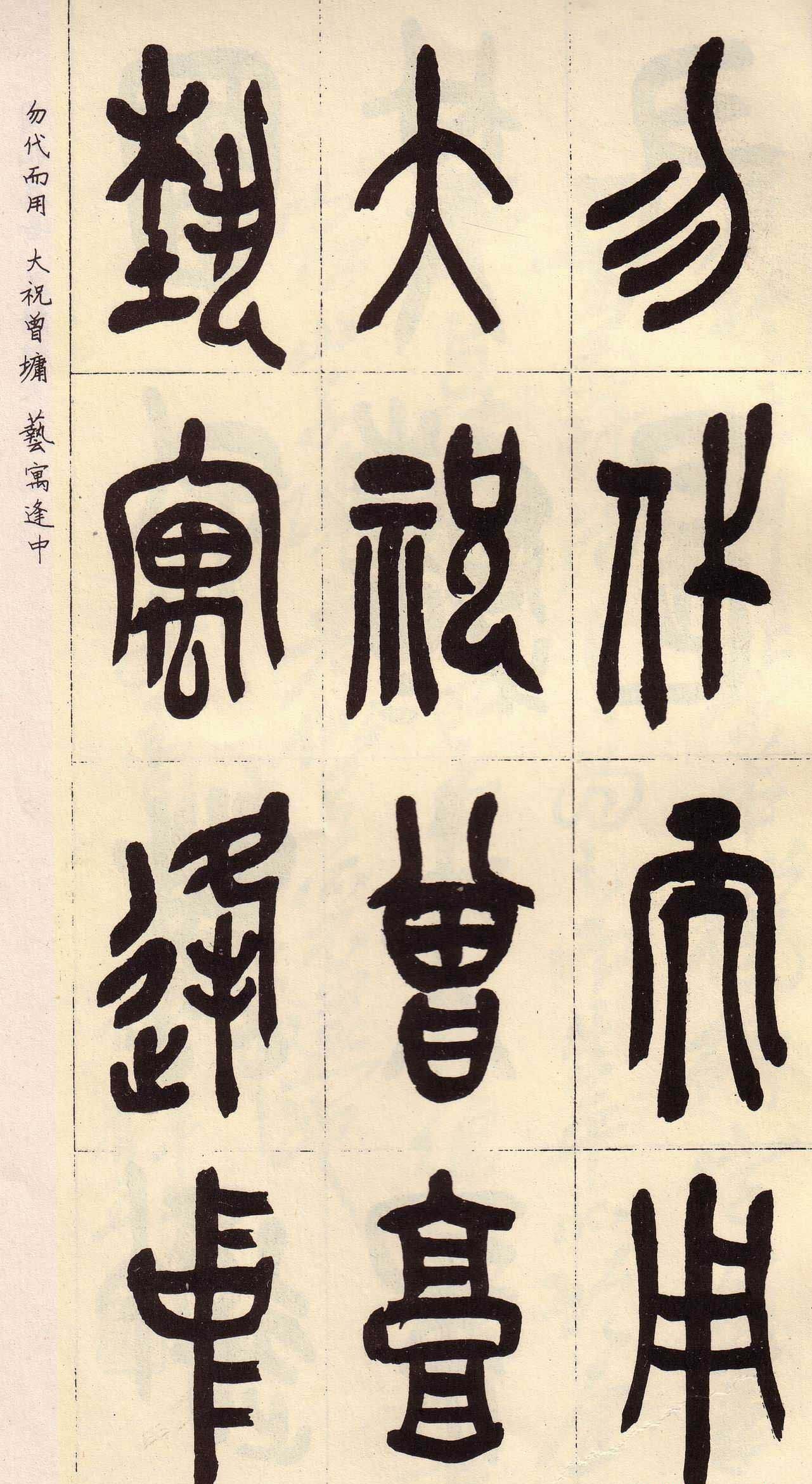 吴昌硕篆书欣赏临石鼓文册