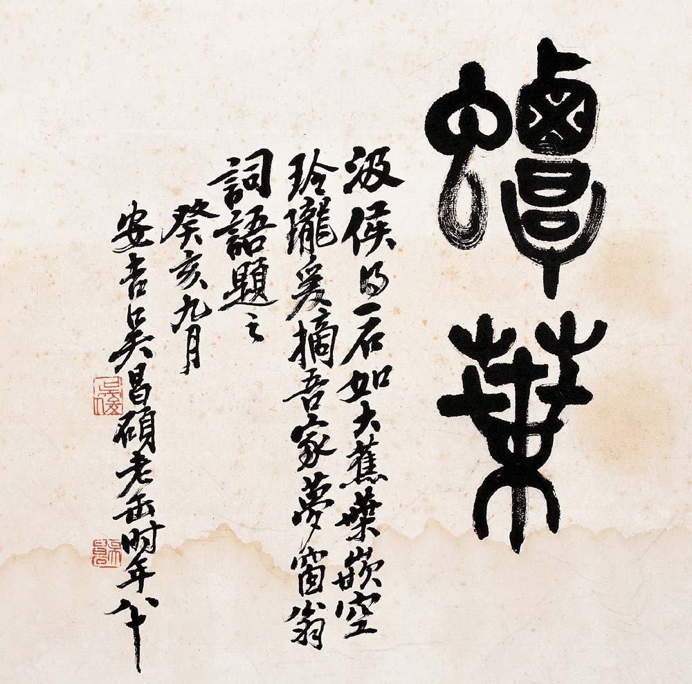 艺术大师吴昌硕书法作品欣赏