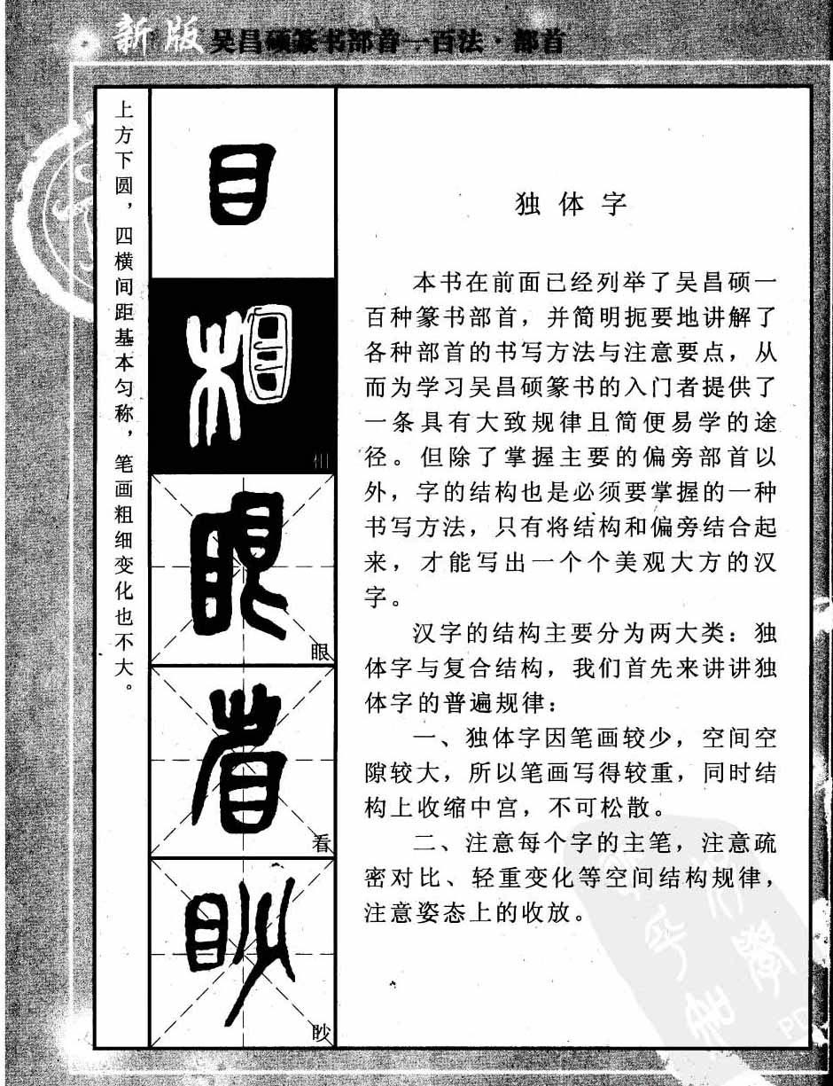 书法教程字帖欣赏《吴昌硕篆书部首一百法》