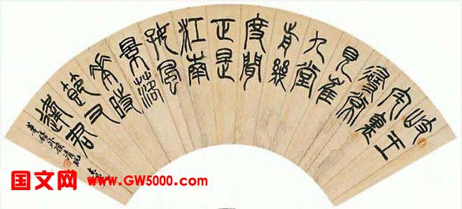 吴昌硕三子吴东迈篆书书法作品欣赏