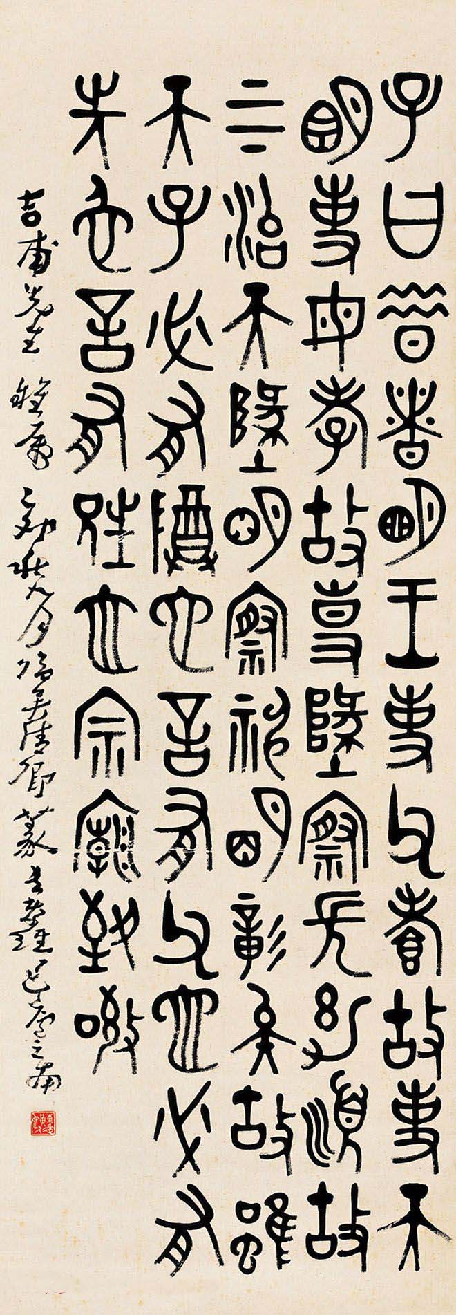 吴昌硕三子吴东迈篆书书法作品欣赏