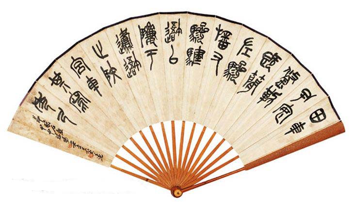 吴昌硕三子吴东迈篆书书法作品欣赏