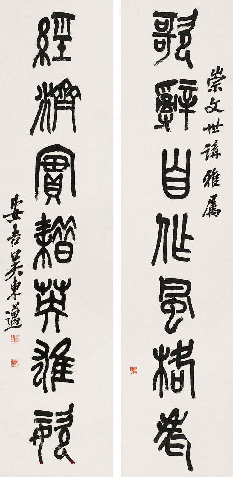 吴昌硕三子吴东迈篆书书法作品欣赏