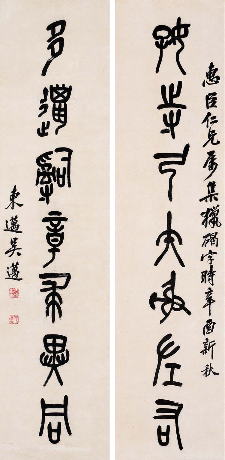吴昌硕三子吴东迈篆书书法作品欣赏